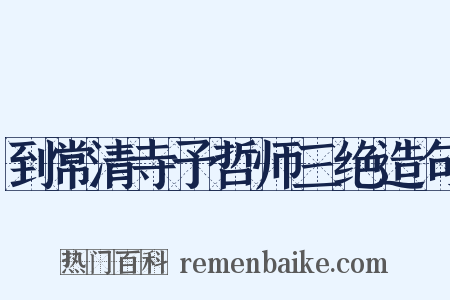 到常清寺予哲师三绝造句是什么意思的图片